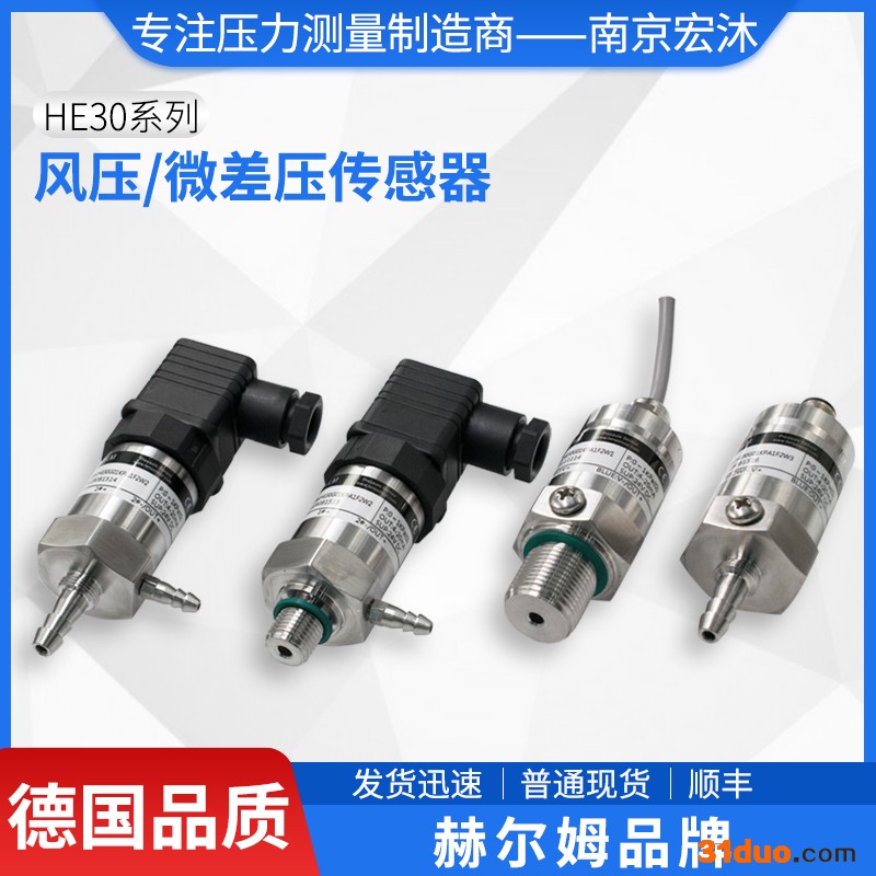 德国汉姆HE30风机用4-20mA/0-5V/0-10V/0.5-4.5V风压微差压传感器 风压传感器