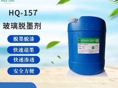 皓泉HQ-157  水性光学玻璃脱墨剂光学镜片退墨剂厂家批发手机盖板油墨退漆清洗剂