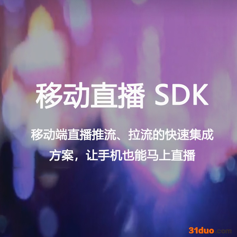 腾讯云移动直播SDK-手机直播SDK 手机直播解决方案