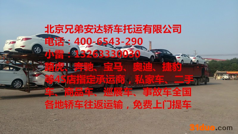 广州到北京轿车托运-私家车托运-小轿车托运-二手车托运-汽车托运，北京兄弟安达轿车托运