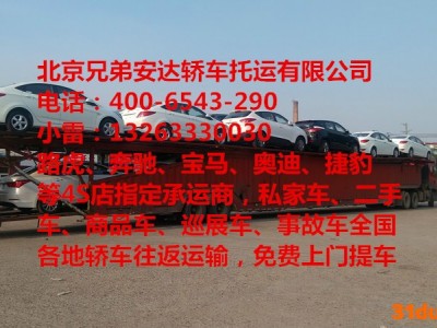 广州到北京轿车托运-私家车托运-小轿车托运-二手车托运-汽车托运，北京兄弟安达轿车托运