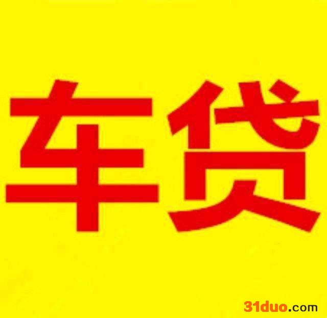 北京汽车贷款、二手车贷款、小额贷款 金融车贷厂家 分期公户押车