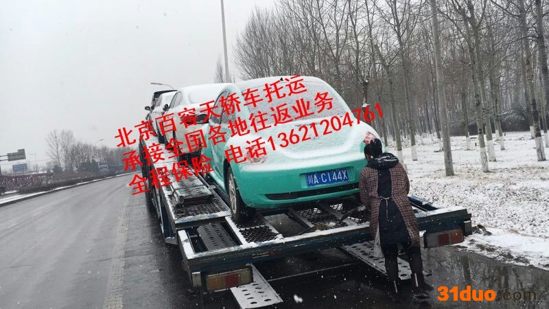 西安到哈尔滨轿车托运就找北京百容轿车托运公司私家车，商品车，二手车，试验车，全程太平洋保险护航