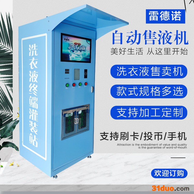 雷德诺 智能售液机支持手机远程操控  乡村自动售液机厂家支持加工定制