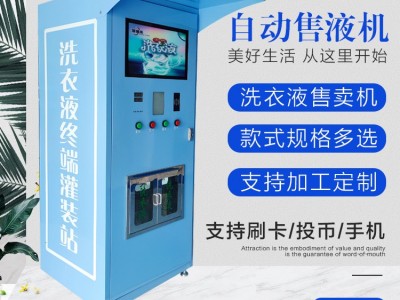 雷德诺 智能售液机支持手机远程操控  乡村自动售液机厂家支持加工定制