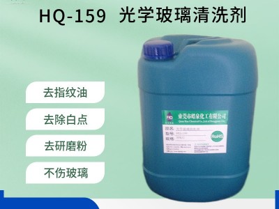 皓泉HQ-159 光学手机玻璃清洗剂蓝宝石玻璃器皿清洗剂厂家批发IT玻璃镜片擦拭液