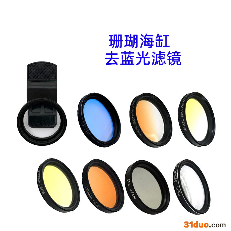 厂家供应光学海水手机滤镜 海缸滤镜手机拍摄滤光片 可定制 摄像镜头专用滤光片