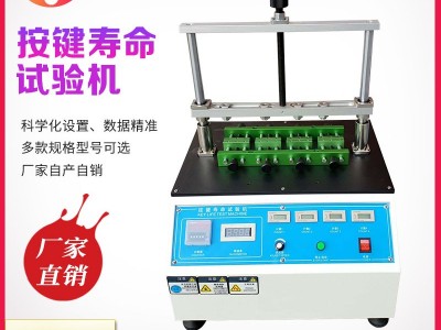 按键寿命试验机 按键寿命测试仪 开关手机鼠标按键寿命试验机 按键开关寿命测试仪