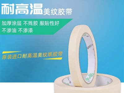 高温美纹纸胶带 手机固定位电子行业喷涂遮蔽专用胶带