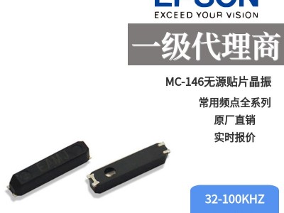 手机晶振MC-146 32.768KHZ无源晶振/专业做epson时钟晶振MC-146