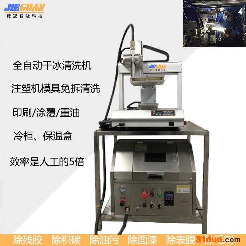 无水清洗清洁机 纳米注塑手机中框笔记本后盖防压伤清洗设备 防压伤去毛刺机 JG01东莞干冰清洗机