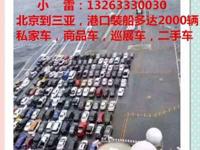 北京到上海-小车-轿车托运-私家车托运-二手车托运-商品车托运-几天能到