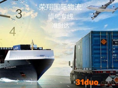 荣翔 国际报关清关 缅甸专线物流服务 广州至仰光报关清关出口退税 长三角至曼德勒