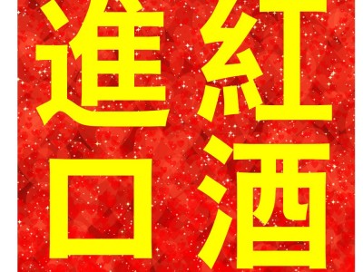 供应红酒进口报关清关代理红酒进口报关清关服务