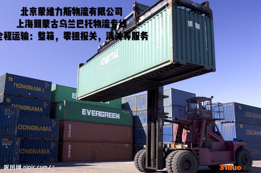 上海至蒙古乌兰巴托货代报关退税，清关，可出原产地证