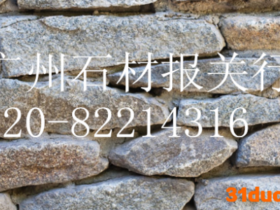 关于石材怎么进口报关