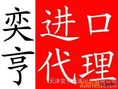 提供服务天津进口报关代理天津进口报关代理天津进口报关代理公司