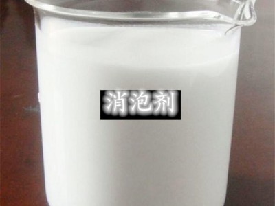 消泡剂 温州消泡剂  新泰消泡剂全国直发