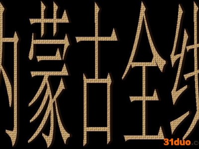 温州龙湾到内蒙古物流专线零担整车直达专线价格合理天天发车