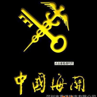 深圳报关报检，一般贸易，买单报关，中港货运，深圳物流公司