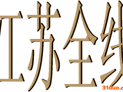 升亮物流（温州） 江苏全线 南京专线徐州专线