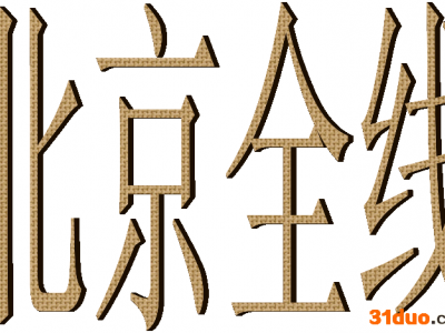 升亮 温州到北京物流专线  温州到北京货运专线长途物流货运  长途物流货运龙湾到北京物流货运价格 乐清到北京物流公司