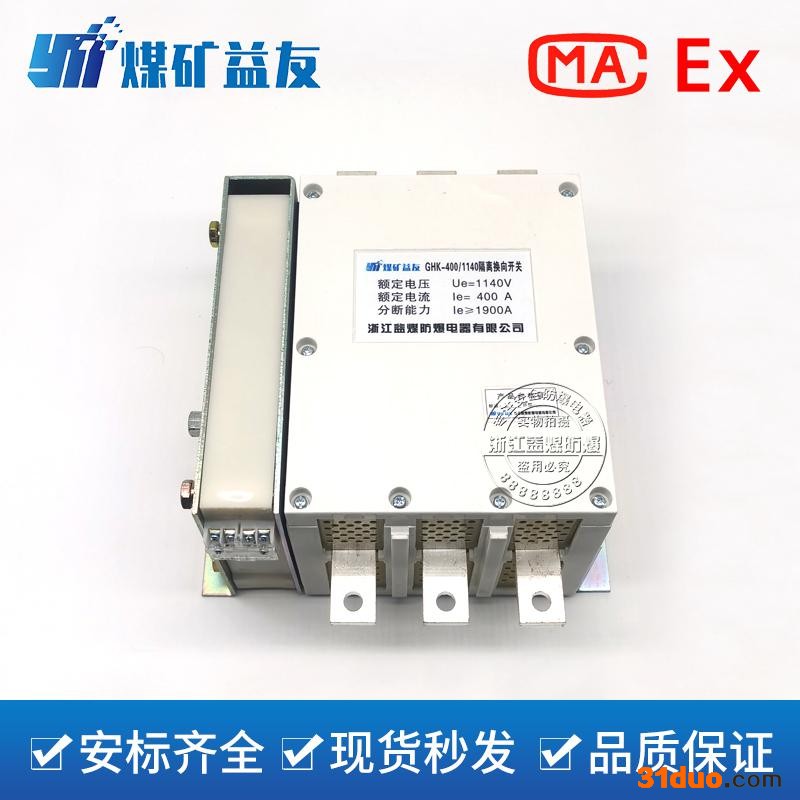 益煤温州直销GHK-400隔离换向开关