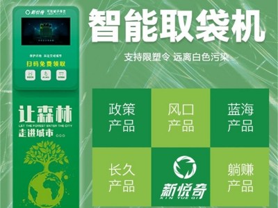 新九善科技新悦奇-温州智能环保袋售卖终端结账