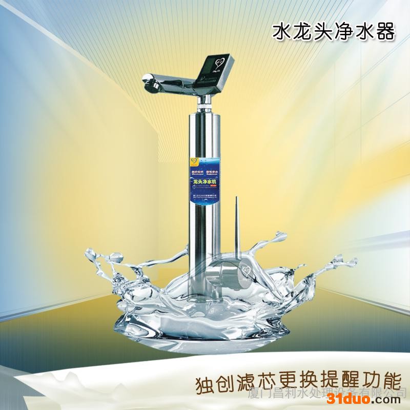 供应厦门昌利水龙头净水器_**水龙头净水器 哪里有家用水龙头过滤器