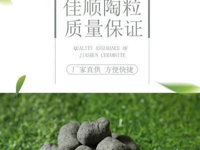 佳顺 陶粒 陶粒厂家 建材 保温陶粒 建筑回填陶粒 园林陶粒 厂商 欢迎前来洽谈合作！