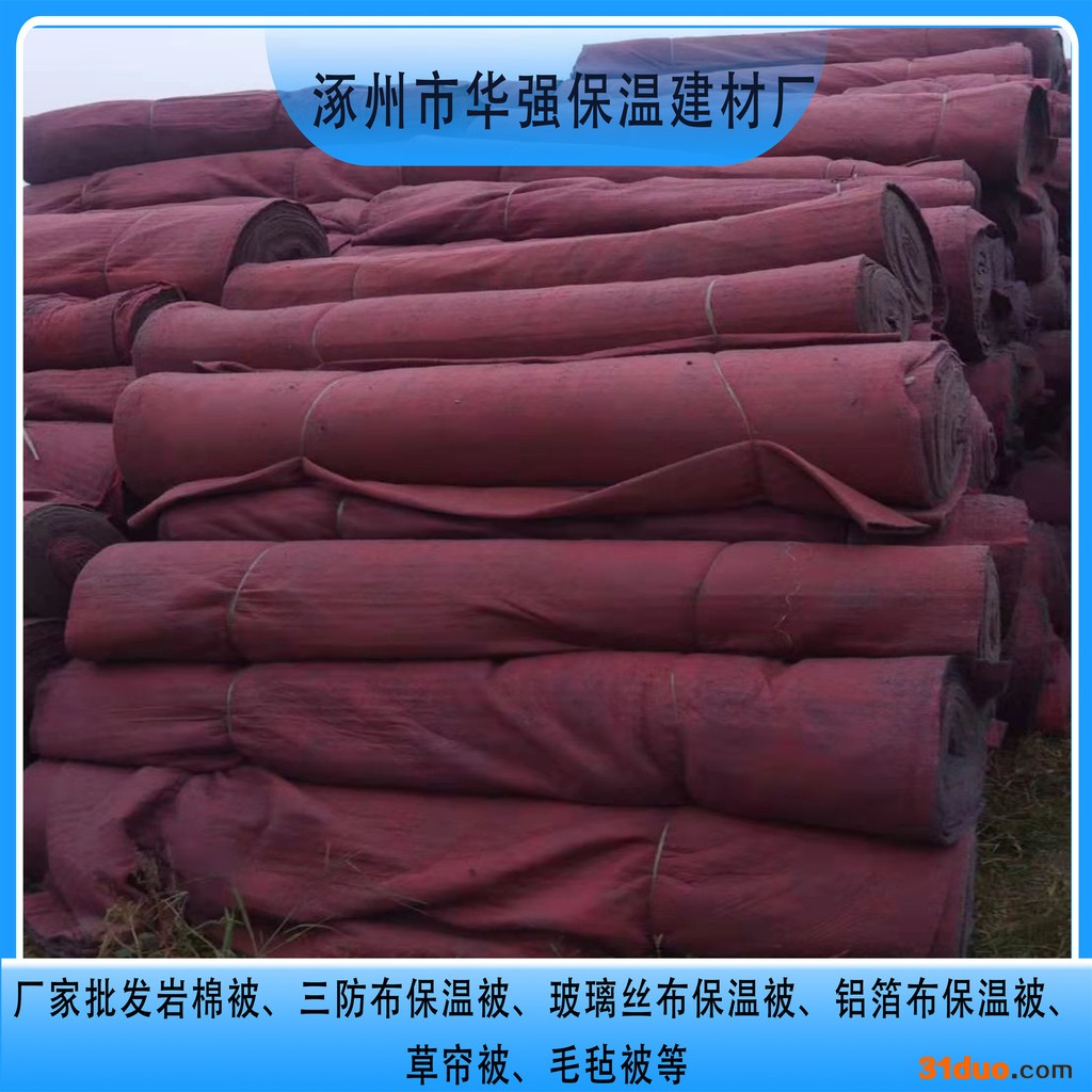 华强保温建材 供应保温毛毡被 冬施保温被 建筑保温被