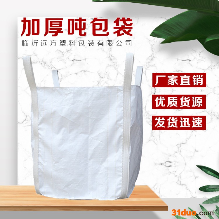 远方  白色方形集装袋 工地建材吨包 **加厚耐磨吨袋 使用年限久