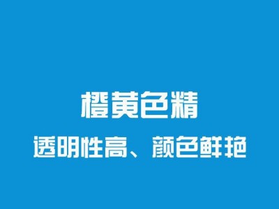 漆强家具漆 AO-10 橙黄色精 油性木器漆色精  木器漆**