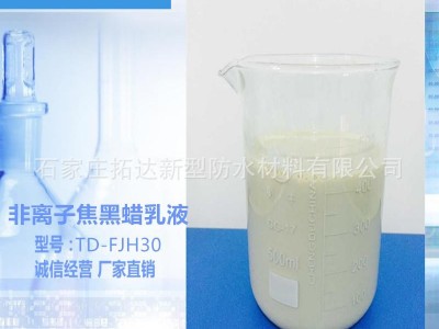 TD-FJH30非离子焦黑蜡乳液，皮革烧焦效果明显