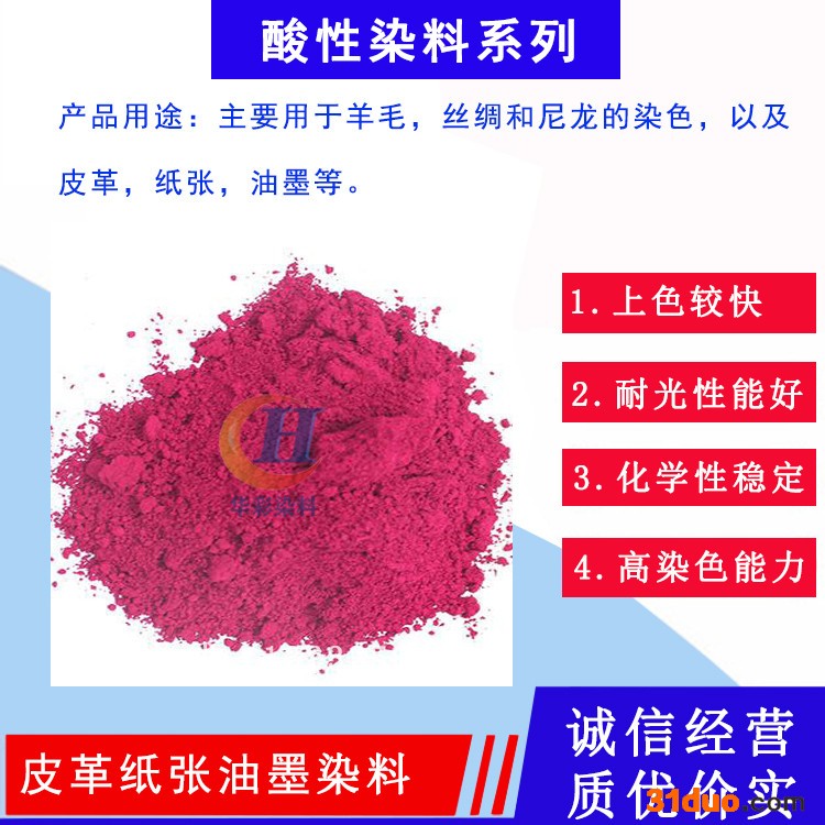 酸性染料 皮革染料 纺织染料 墨水染料 真丝织物印染 染料