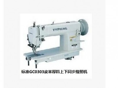 标准牌GC0303皮革厚料上下送料同步缝纫机 同步车