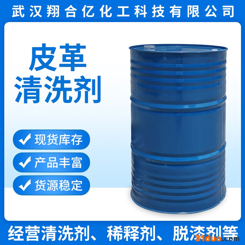 武汉翔合亿 皮革清洗剂 武汉现货供应清洗剂 皮革清洗  规格齐全品种多 含量高 现货库存 量大优惠 详情来电咨询