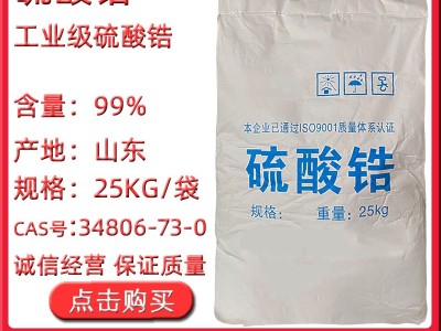 供应工业级硫酸锆 高纯硫酸锆 碱式硫酸锆 皮革陶瓷用工业硫酸锆 正硫酸锆