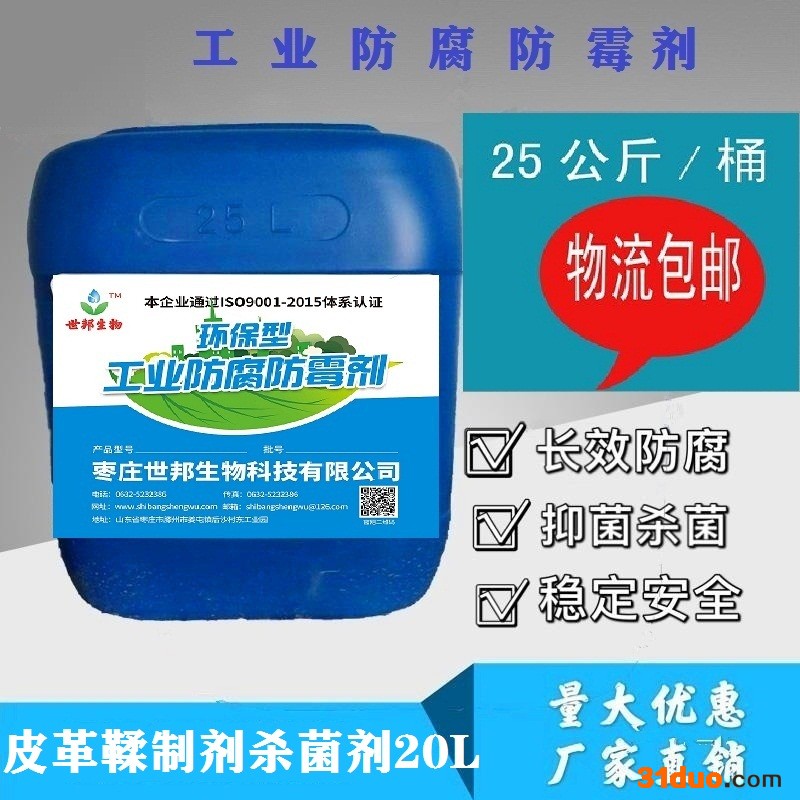 鲁邦洁生产销售    皮革加脂剂杀菌剂20L  皮革杀菌剂  皮革防霉剂   量大从优