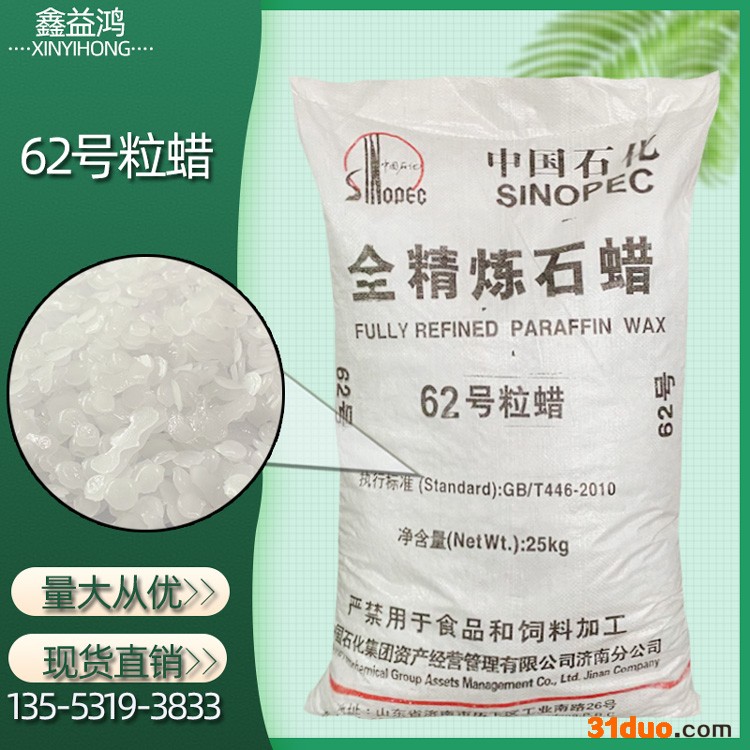 全精炼石蜡62号 工业级全精炼石蜡 蜡烛制造皮革用 62号全精炼粒蜡