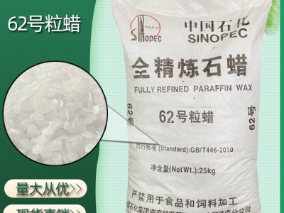 全精炼石蜡62号 工业级全精炼石蜡 蜡烛制造皮革用 62号全精炼粒蜡