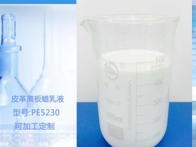 TD-OPE5230氧化聚乙烯 蜡乳液 皮革离板 可定做 离板蜡