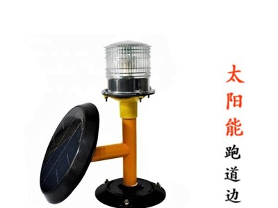 太阳能机场滑行道边灯，跑道末端灯，停止道灯掉头坪灯