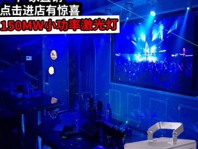 红绿激光灯 小功率激光灯 KTV激光灯 酒吧镭射激光灯 舞台激光灯 工程用小包房激光灯厂家 激光灯批发