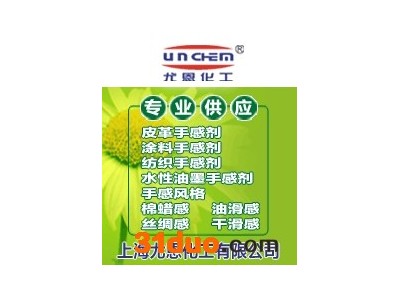 上海尤恩UN-268纺织印花手感剂