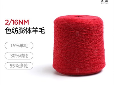 志源纺织 现货批发2/16NM色纺膨体羊毛 蓬松丰满富有弹性新品上市