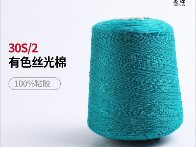 大朗志源纺织 30S/2有色弹力丝光棉 精梳粘胶双丝光棉