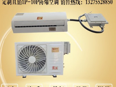 纺织厂用防爆空调BKFR系列1.5匹2匹3匹壁挂式防爆空调