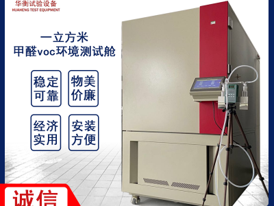VOC试验舱 纺织品甲醛VOC测试舱GBT35607-2017