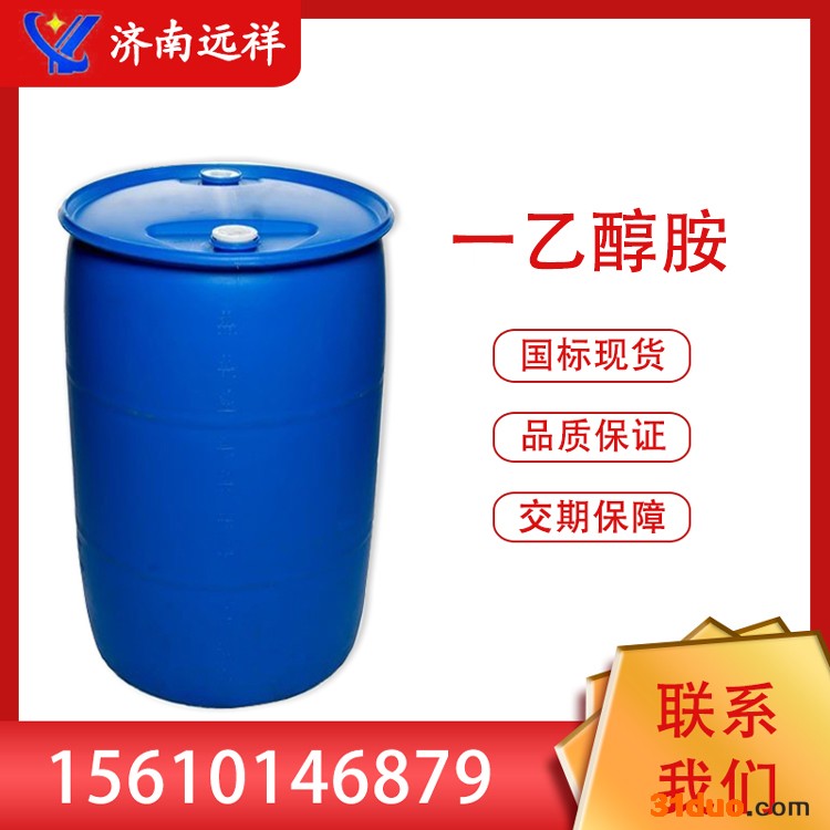 远祥直销国标99%单乙醇胺 纺织印染用2-氨基乙醇 工业级一乙醇胺 价格